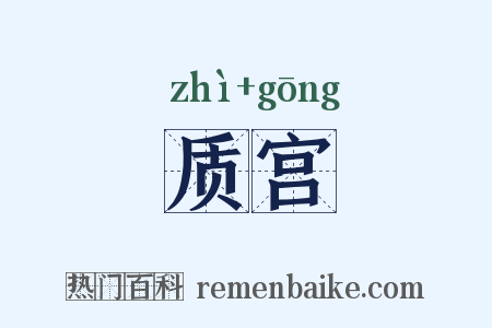 质宫是什么意思的图片